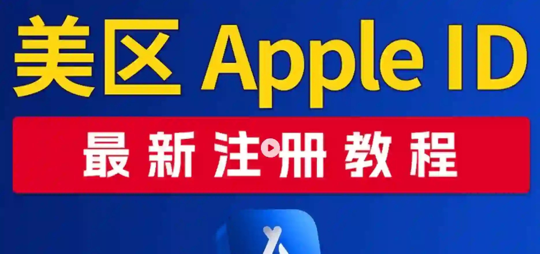 美区Appleid注册教程
