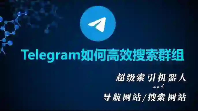 如何加入Telegram群组和创建telegram群组