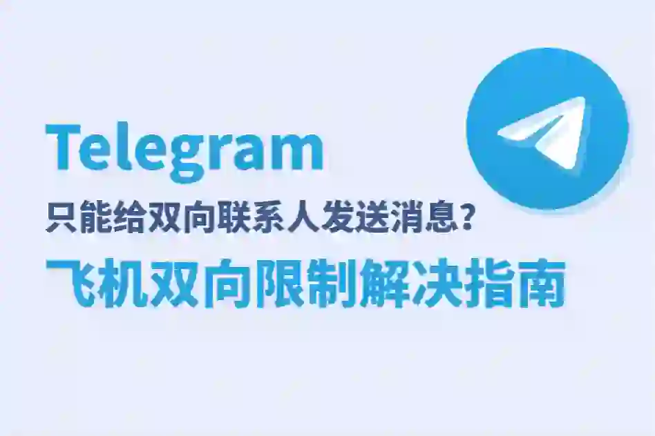 飞机被双向了怎么办