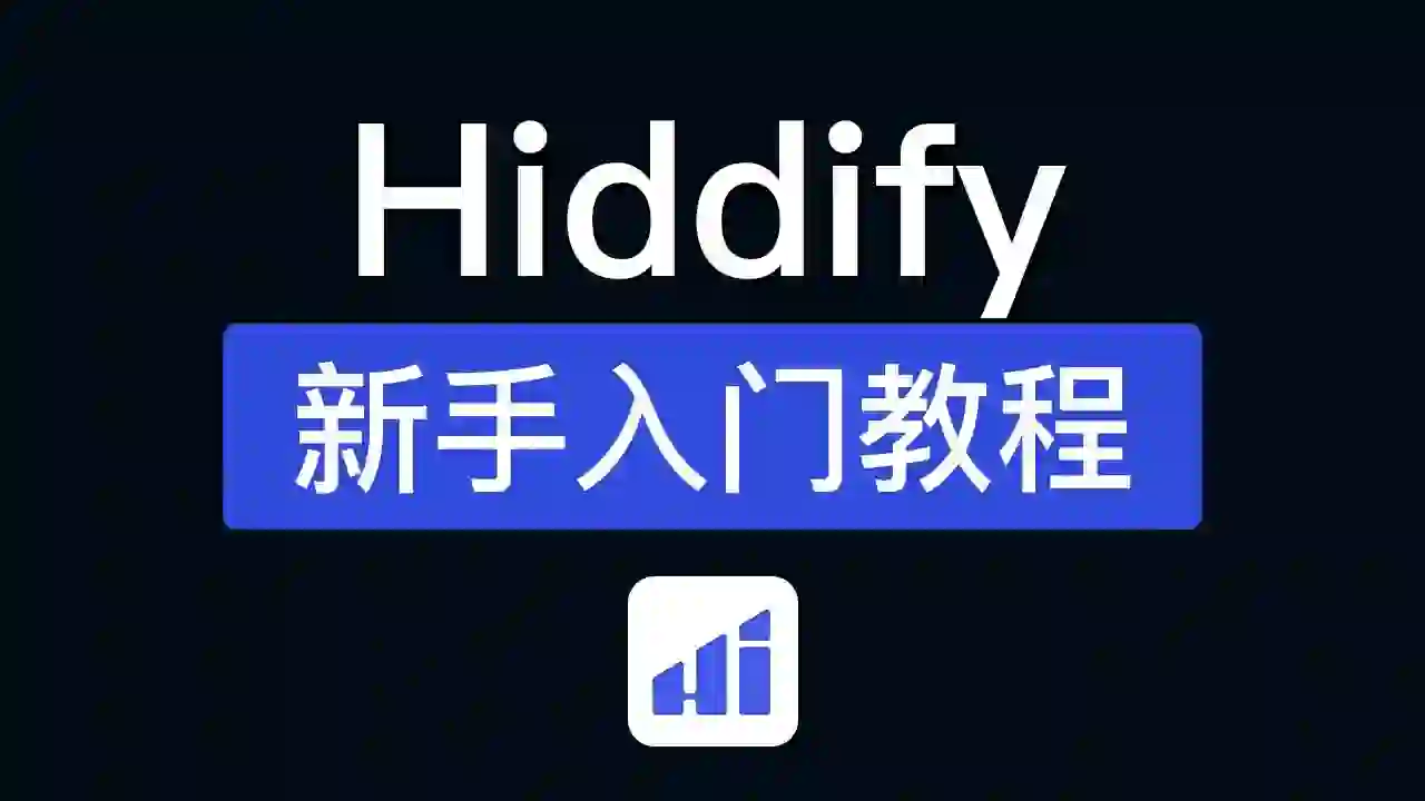 Hiddify使用教程