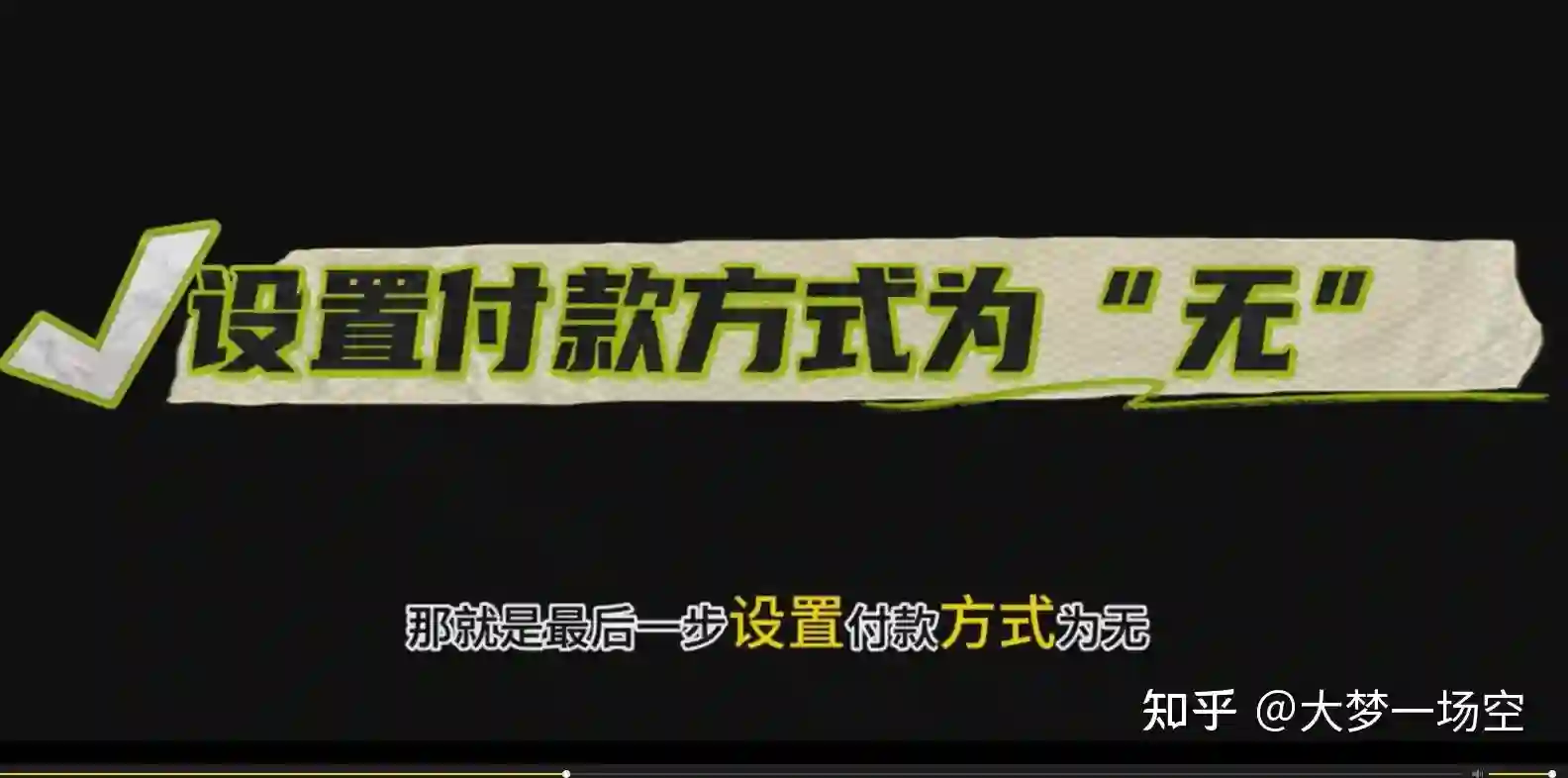 如何设置付款为无