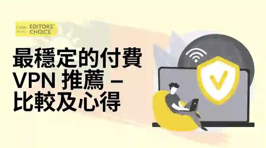 最好用的VPN推荐-–-评测及推荐