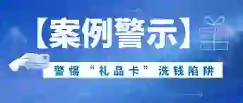 警惕苹果礼品卡洗钱 警惕苹果礼品卡洗钱