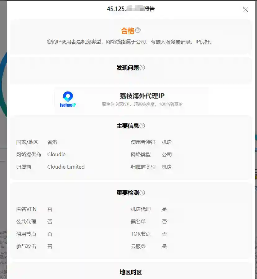 ipjiance对我现在使用的VPN，IP纯净度的检测报告