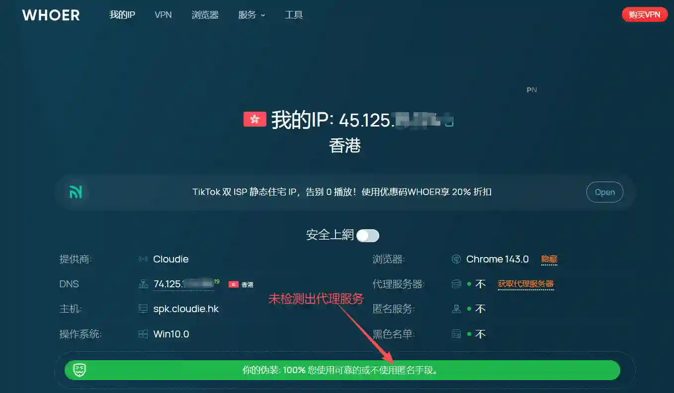 WHOER未检测出代理服务的截图界面