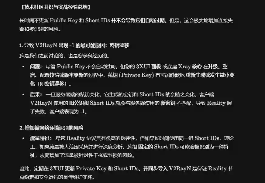 google gemini对长期不更新公钥和Short IDs的解释 google gemini对长期不更新公钥和Short IDs的解释