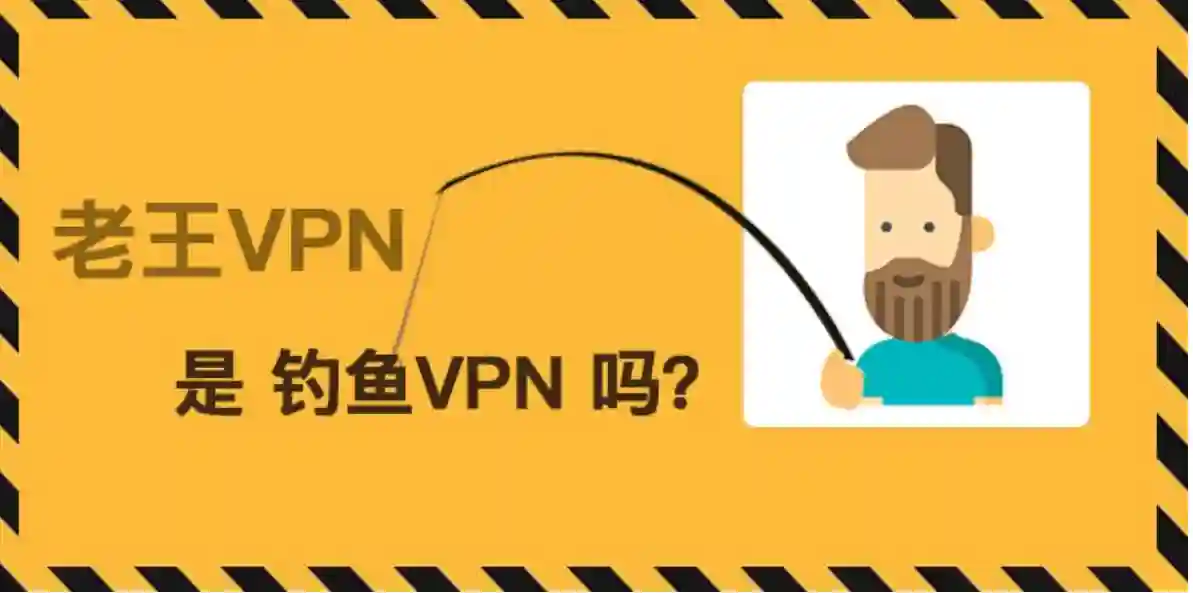 针对老王VPN被抓事件的全面评测