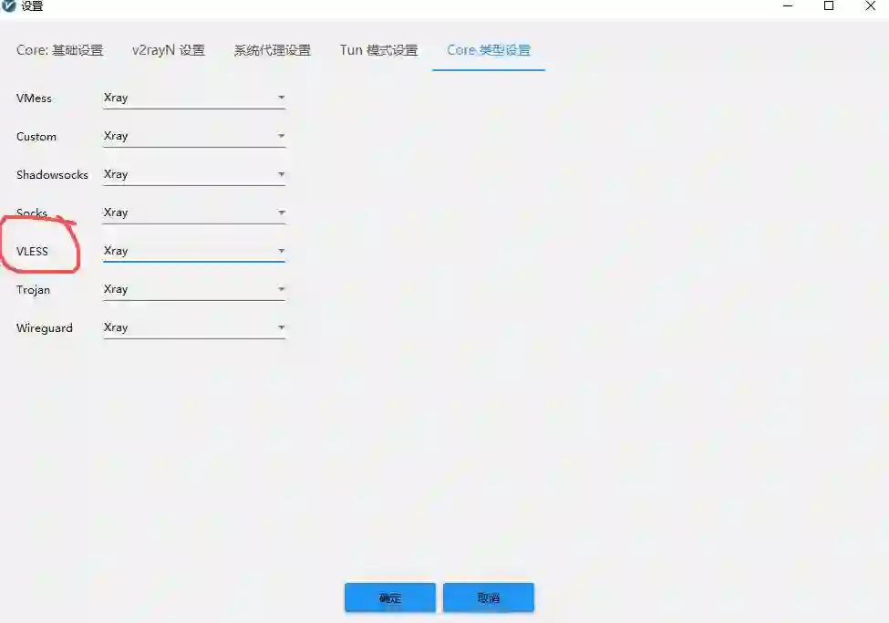 因为群友使用的是VLESS协议。所以只需要在这里把协议换成xray即可 因为群友使用的是VLESS协议。所以只需要在这里把协议换成xray即可