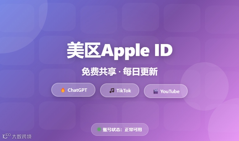 本站美区Apple ID共享账号分享页面