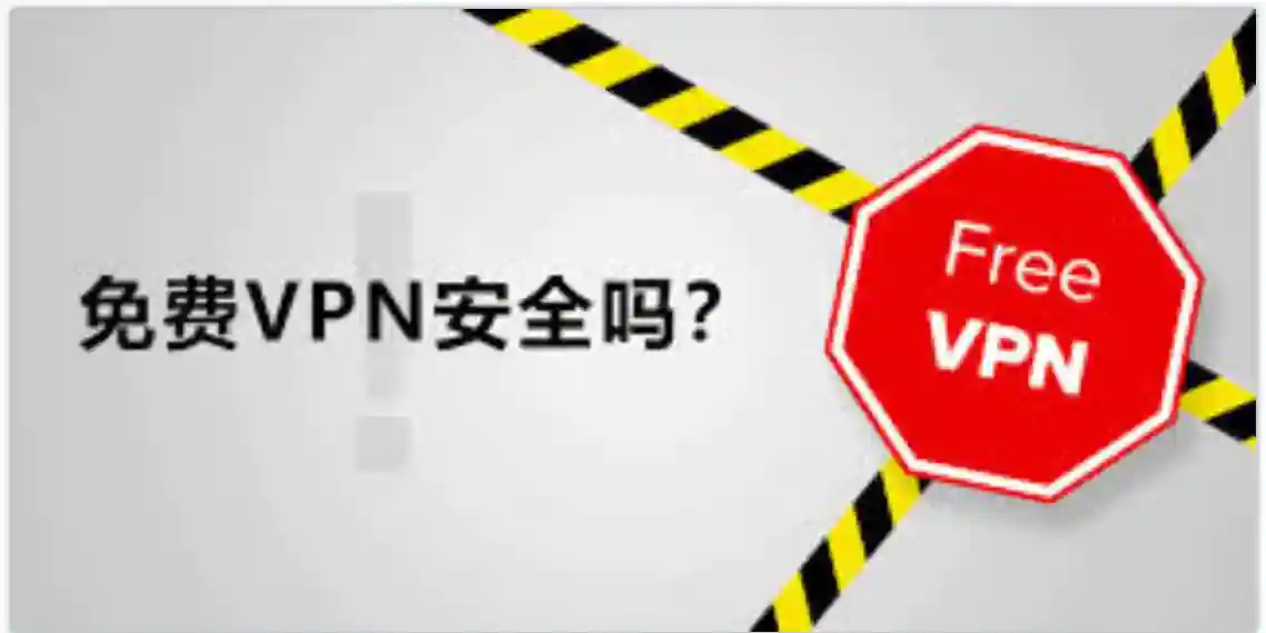 免费VPN与一元机场真的安全吗？翻墙男将为你讲解免费VPN真实运作逻辑